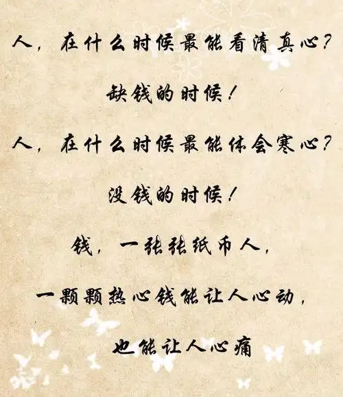 都是虚情假意巴不得躲着你当你有钱时