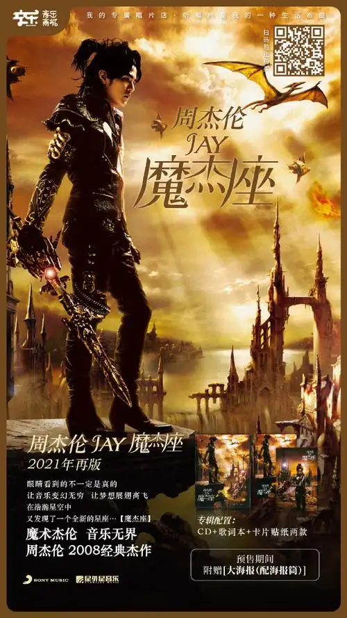 《魔杰座》2021官方再版,卡贴,精美预售海报#周杰伦#经典杰作《魔杰座