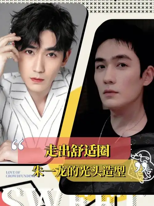 走出舒适圈,朱一龙的光头造型