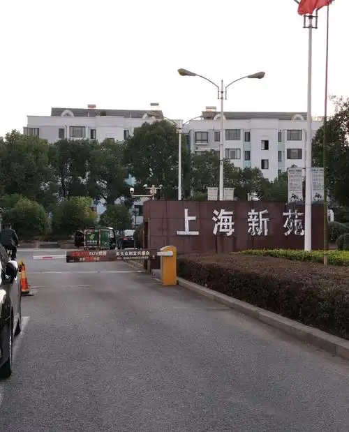 上海新苑