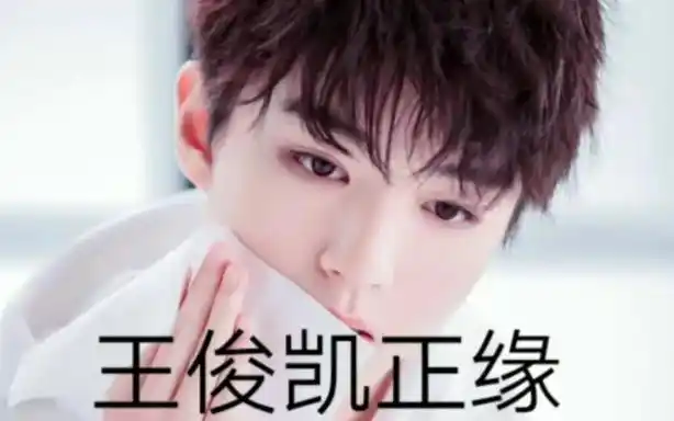 王俊凯正缘