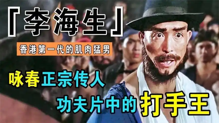 洪金宝"最怕"的人,咏春正宗传人李海生,78岁不愿退休仍能打