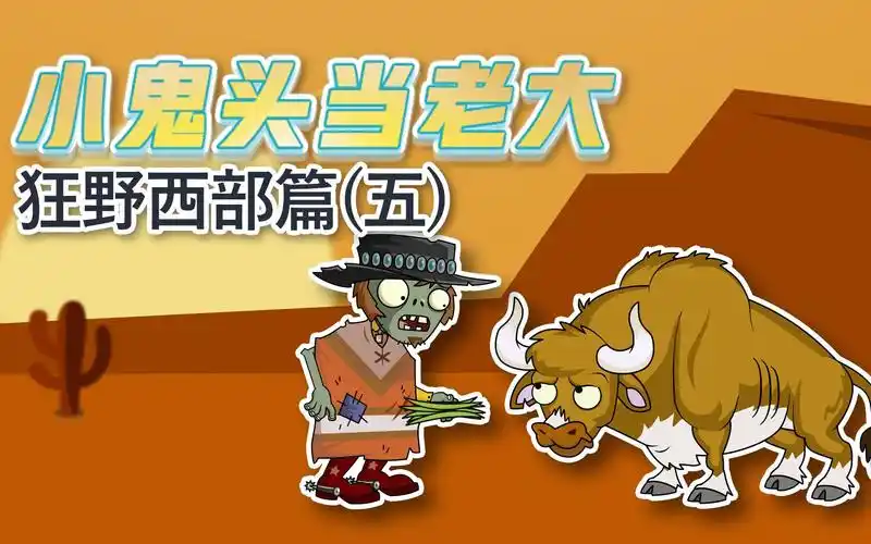 小鬼头当老大西部篇5:斗篷僵尸的困扰,机器牛牛,不怕困难!