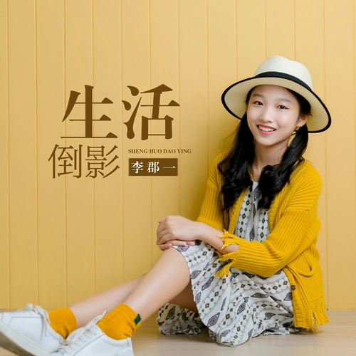 李郡一生活倒影