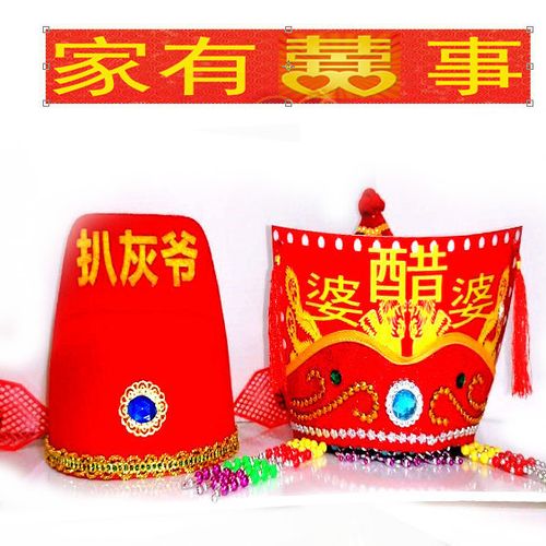 扒灰公公尖尖帽帽子烧火佬帽子结婚用品爸爸道具 喜婆婆珍珠帽【图片