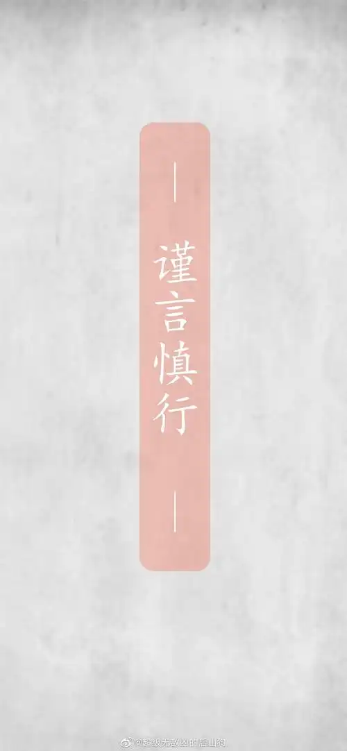 求wei信qun聊天背景图提醒自己不要发错信息那种