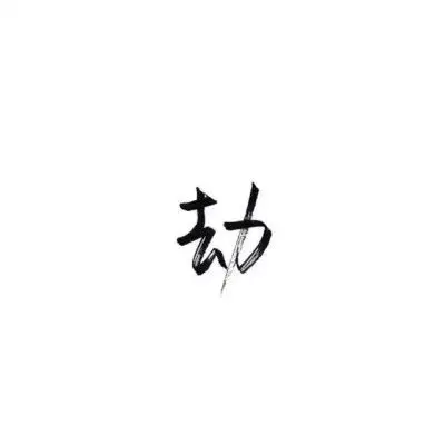【白底黑字】手写