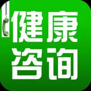 健康咨询