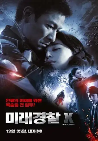 0分 未来警察[电影] 导演:王晶   年代: 2010         语言: 未知