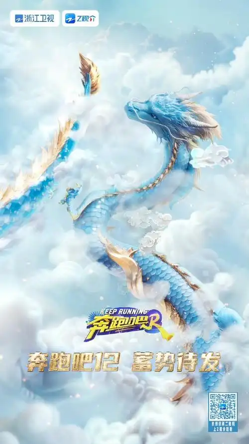 这是跑男系列第12季,也是十周年2024我们一同迈向新的十年!