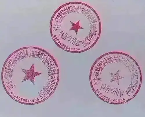 公章已经刻好了 校对   李喆