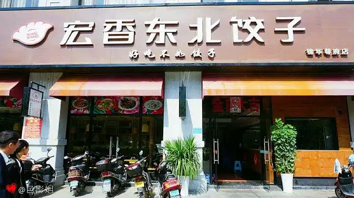 宏香东北饺子