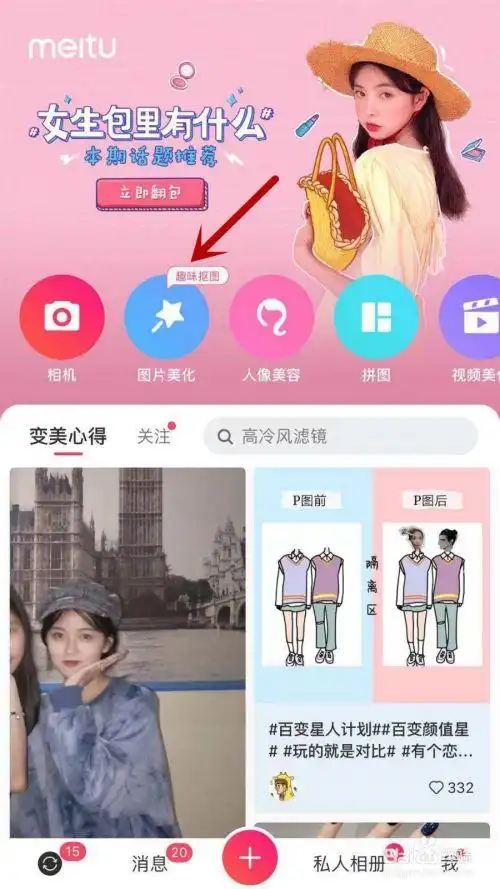 手机美图秀秀怎样制作抠图效果?