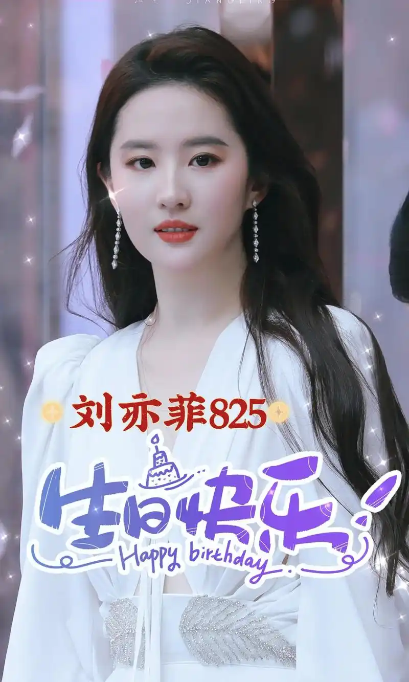 做了几张刘亦菲生日图,你们最喜欢哪张?