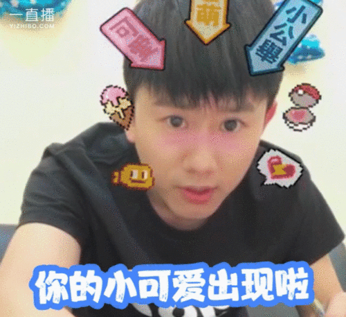 [张杰][分享]171025 张杰最新表情包来袭 逆生长大男孩儿可爱到飞起