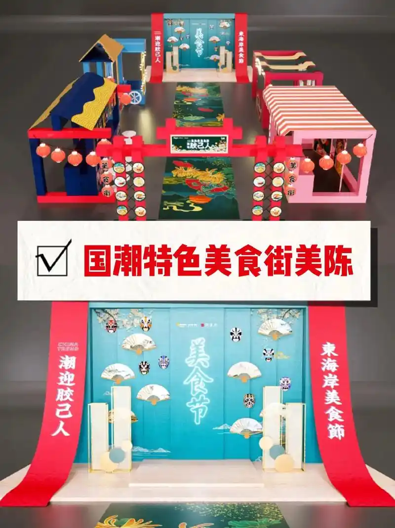 国潮特色美食街展位美陈分享97.快闪店x国潮展位·打卡点.d - 抖音