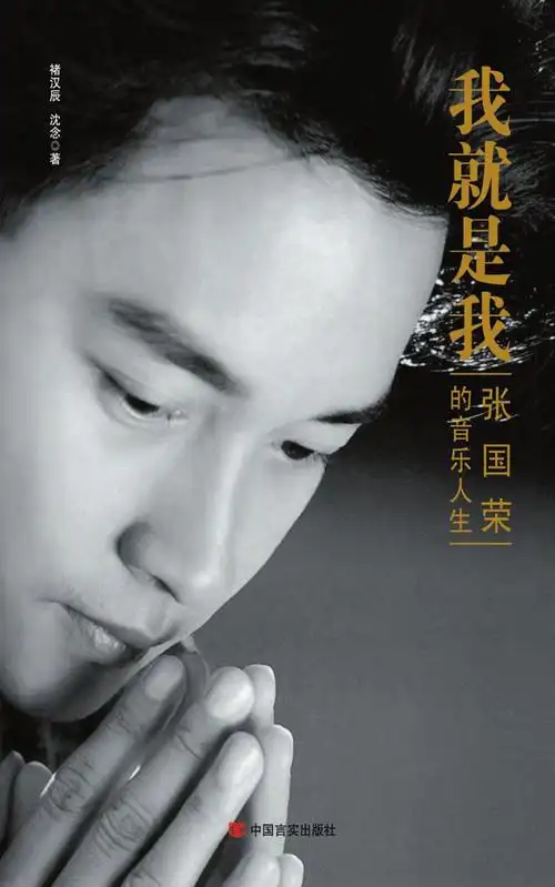 当当阅读器 - 我就是我:张国荣的音乐人生