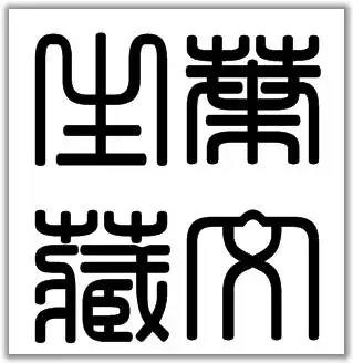 这个篆书印章的字有人认识吗