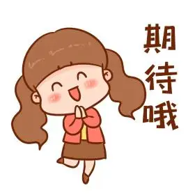 女孩好期待表情包图片素材-女孩好期待表情包模板在线设计制作-千库