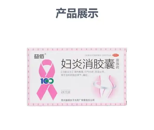 说明书药品名称妇炎消胶囊(益佰)通用名称妇炎消胶囊规格型号0.