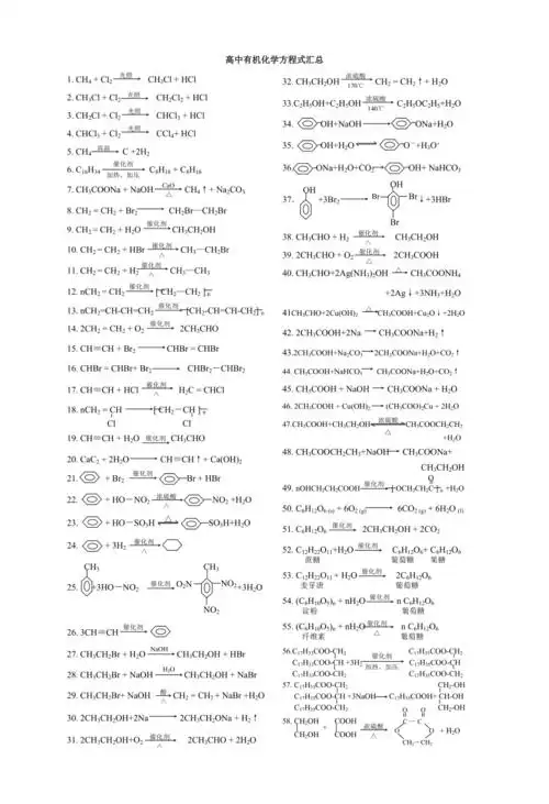 高中有机化学方程式汇总