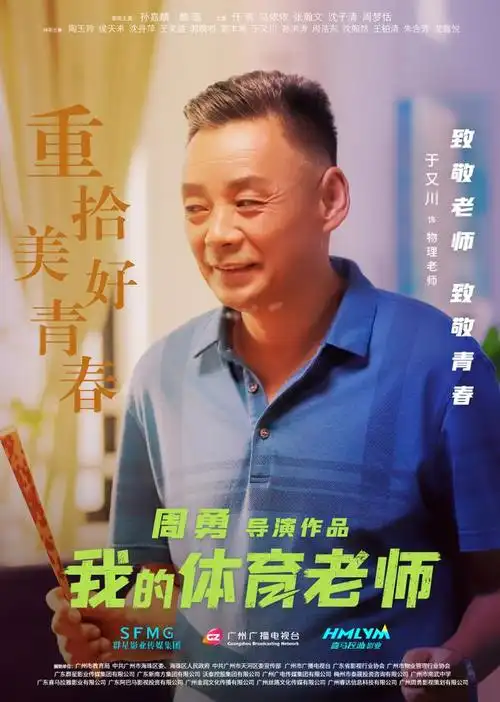 我的体育老师发布角色海报献礼第37个教师节