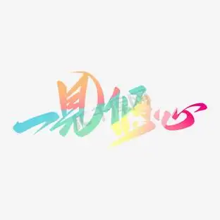 七夕情人节一见倾心手写唯美小清新书法字