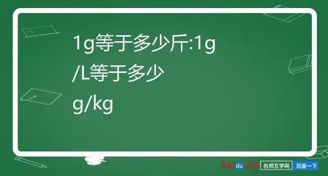 1g等于多少斤:1g/l等于多少g/kg
