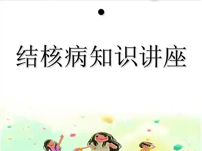 结核病健康教育ppt医学课件_第1页