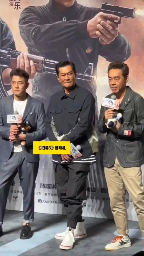 郭富城刘青云古天乐同框出席扫毒3北京首映礼三位男神看起来好年轻啊