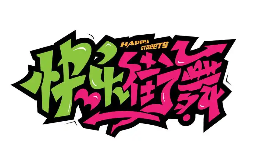 街舞涂鸦字体|平面|字体/字形|化荣涂鸦字体设计 - 原创作品 - 站酷 (