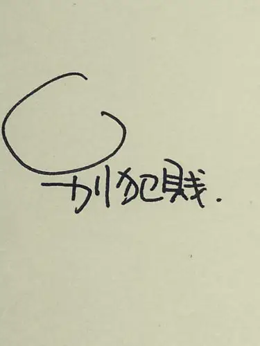 真的 别犯贱-堆糖,美好生活研究所