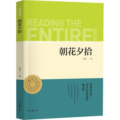 朝花夕拾鲁迅中学教辅时代文艺出版社新华书店正版书籍世界名著