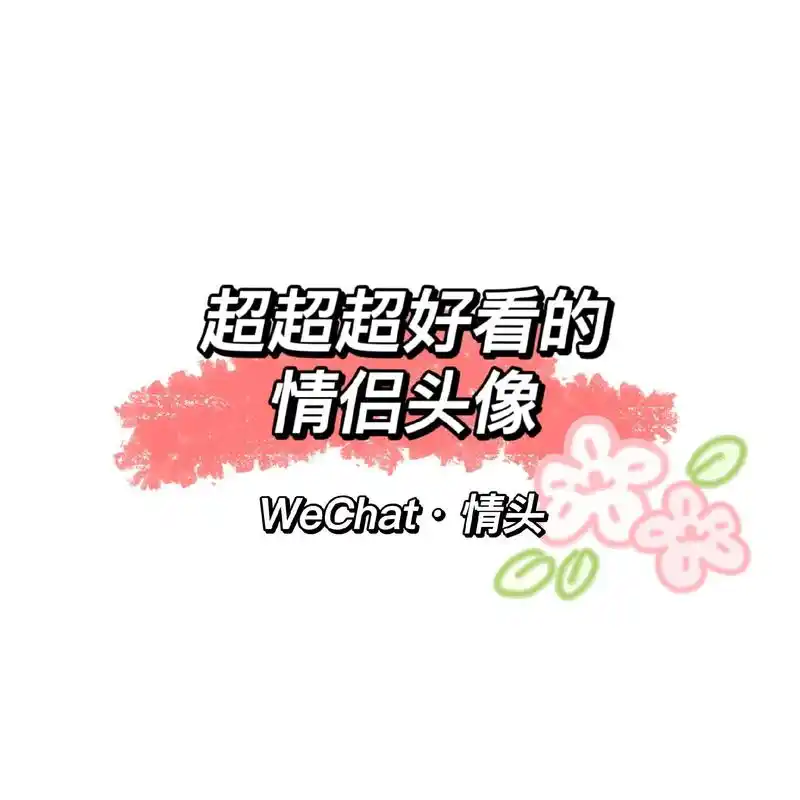 "老婆放心上,事业蹭蹭上"#宠溺情头 #卡通情侣头像图集 # - 抖音