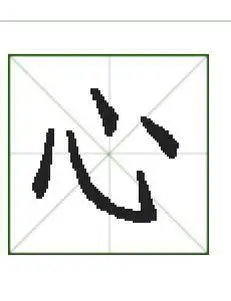 心的笔顺笔画顺序枢纽主要的腹