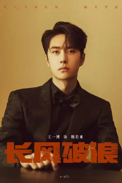 王一博新剧造型梦回叶秘##王一博长风破浪##王一博魏若来