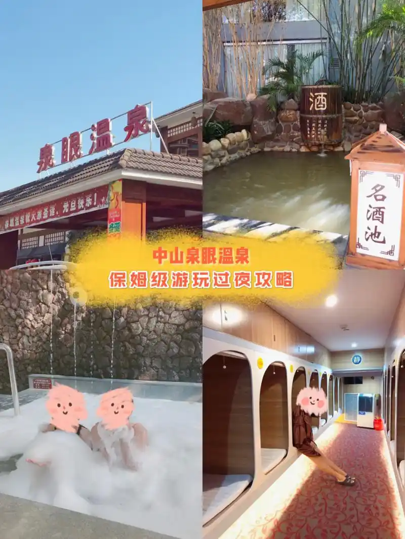 78中山三乡泉眼温泉保姆级游玩 省钱过夜攻略 7815天寒地冻