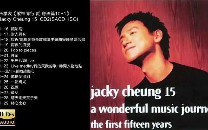 hi-res 96khz_24bit 张学友《歌神同行 贰 粤语篇》jacky cheung -cd2