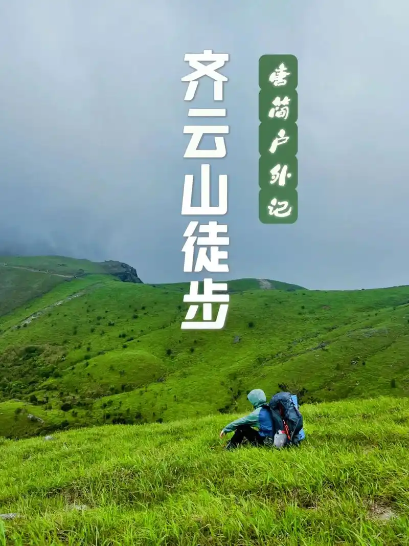 武功山之所以绝美 是因为它有高 - 抖音