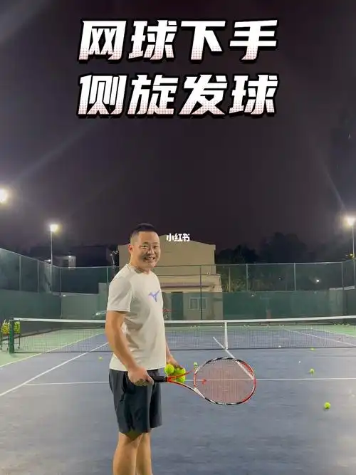 网球侧旋发球训练