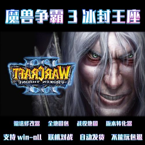 魔兽争霸3冰封王座1.20e-1.27版本送转换器地图资源 怀旧经典游戏