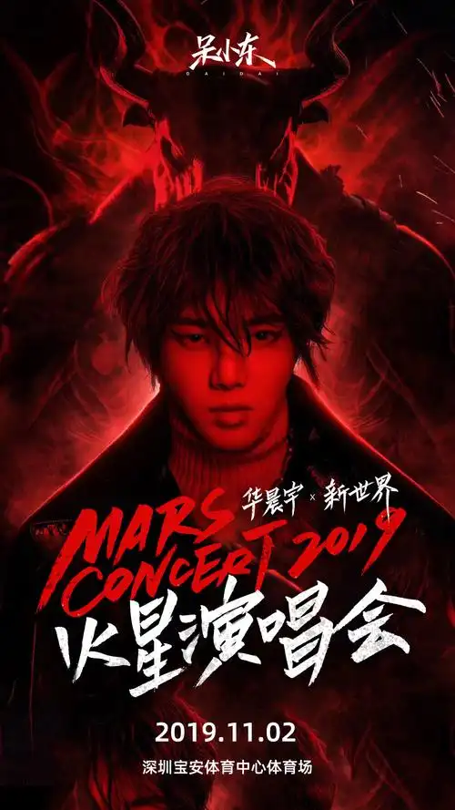 2019华晨宇深圳火星演唱会字体设计练习作品非官方