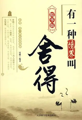 有一种境界叫舍得|图书,自我实现/励志,个人修养,人生哲学/智慧,|当当