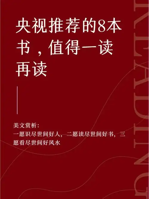 央视推荐的866本书值得反复读