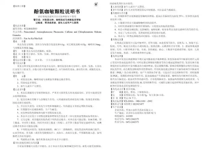 酚氨咖敏颗粒_药品说明书 - 药智数据