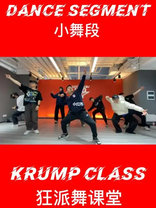 一分钟学会一套街舞krump狂派舞小片段