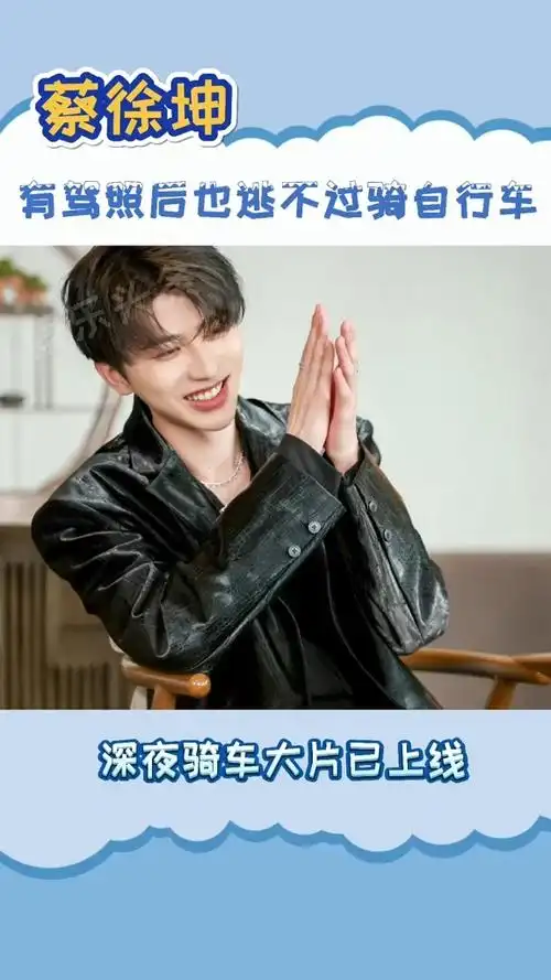 但这有点像醉奶了啊#蔡徐坤#蔡徐坤深夜骑车大