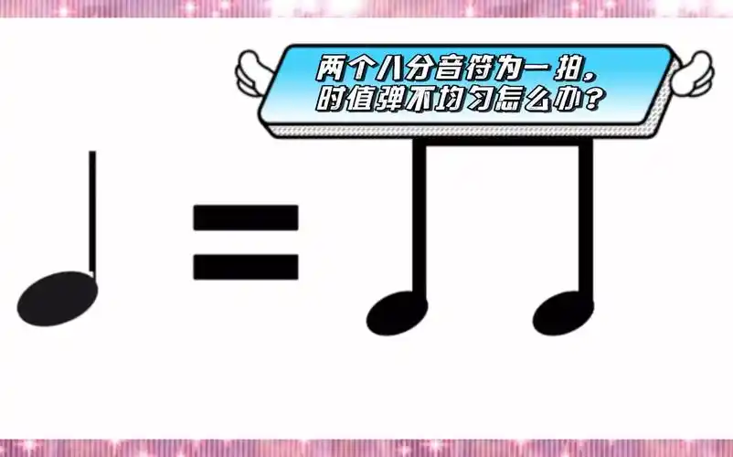 【电子琴学习答疑】两个八分音符为一拍,时值弹不均匀怎么办?