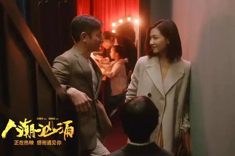 电影人潮汹涌发布未曝光片段刘德华万茜谱写爱的恋曲