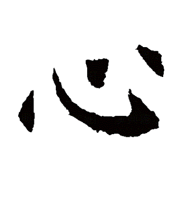 p>心(拼音:xīn)是汉语常用字,此字始见于商代甲骨文.